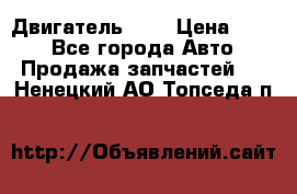 Двигатель 402 › Цена ­ 100 - Все города Авто » Продажа запчастей   . Ненецкий АО,Топседа п.